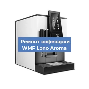 Декальцинация   кофемашины WMF Lono Aroma в Ижевске